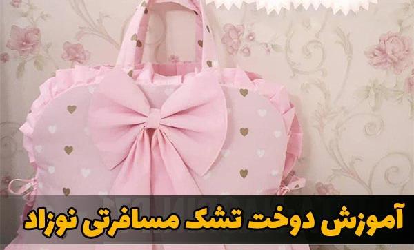 عکس تشک نوزاد دخترانه