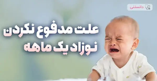 عکس مدفوع نوزاد یک ماهه