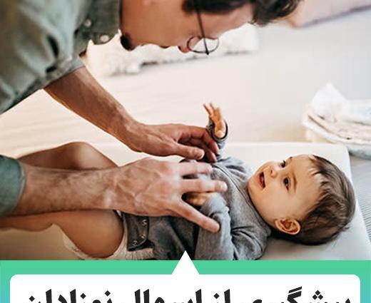 عکس اسهال نوزاد یک ماهه