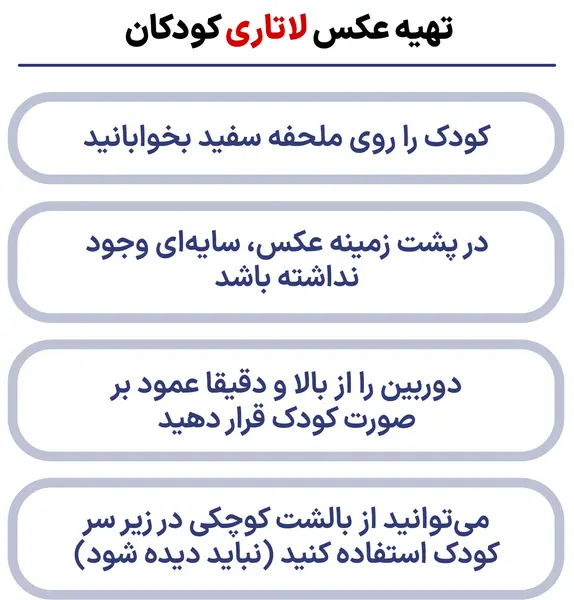 شرایط عکس لاتاری نوزاد