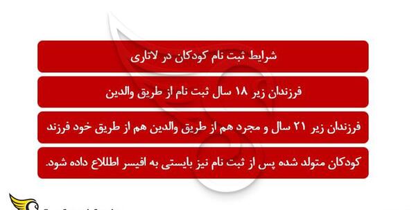 شرایط عکس لاتاری نوزاد