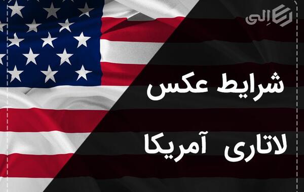 شرایط عکس لاتاری نوزاد