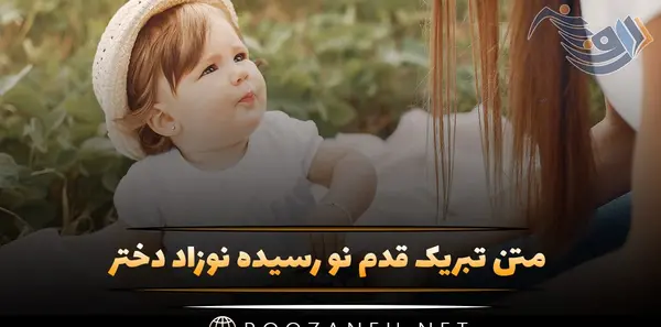 عکس نوزاد دختر قدم نو رسیده مبارک