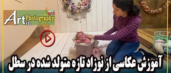 عکس نوزاد و فیلم