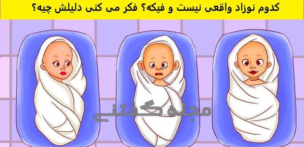 عکس بچه نوزاد فیک