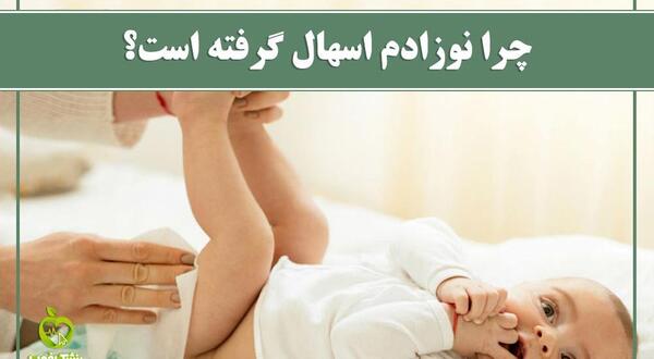 عکس مدفوع طبیعی نوزاد دوماهه