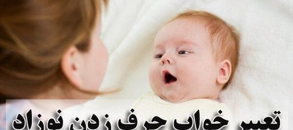 عکس العمل نوزاد به صدا در خواب