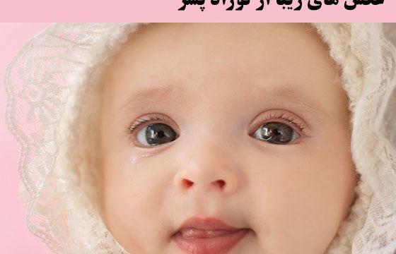 عکس زیباترین نوزاد پسر