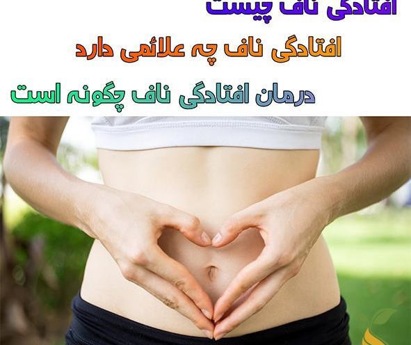 عکس ناف نوزاد چهل روزه