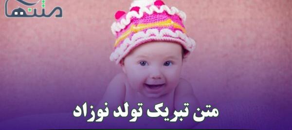 عکس تبریک نوزاد تازه متولد شده