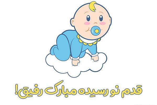عکس تبریک نوزاد تازه متولد شده