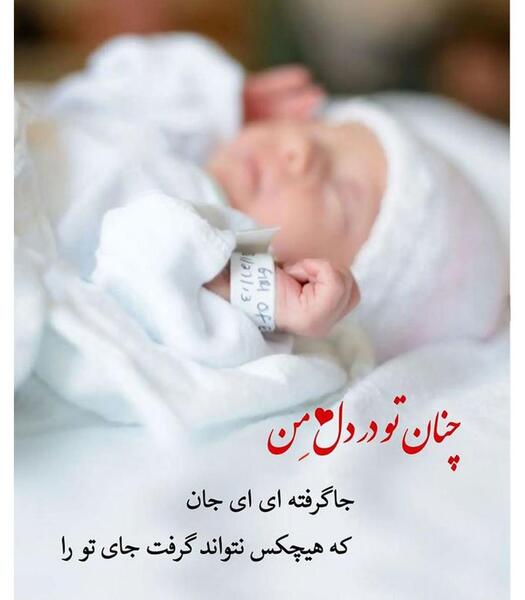 عکس تبریک نوزاد تازه متولد شده