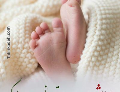 عکس تبریک نوزاد تازه متولد شده
