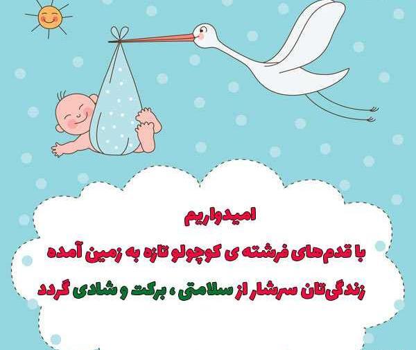 عکس تبریک نوزاد تازه متولد شده