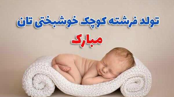 عکس تبریک نوزاد به دنیا امده