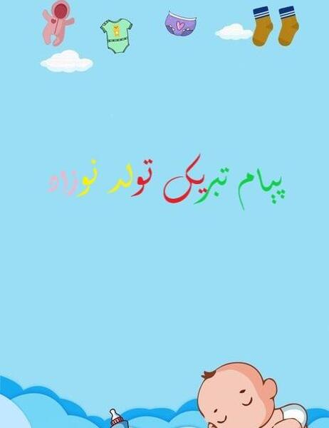 عکس تبریک نوزاد به دنیا امده