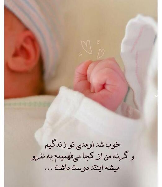 عکس نوشته تبریک نوزاد