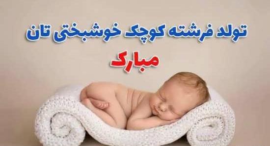 عکس نوشته تبریک نوزاد
