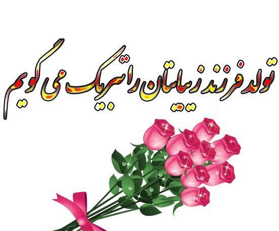 عکس نوشته تبریک نوزاد
