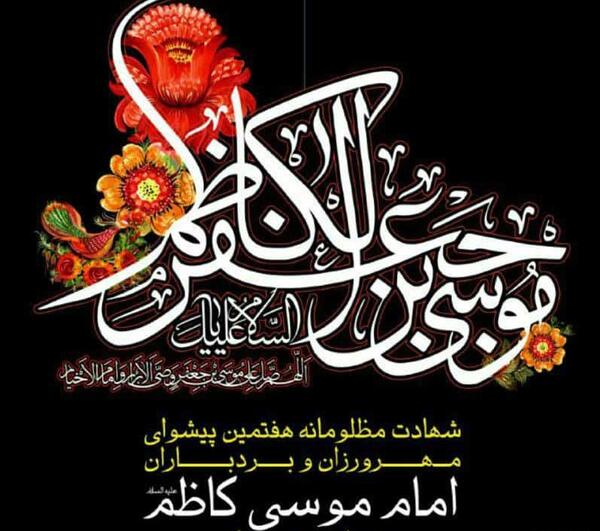 دانلود عکس نوشته شهادت امام موسی کاظم