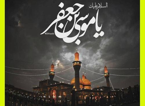 دانلود عکس نوشته شهادت امام موسی کاظم