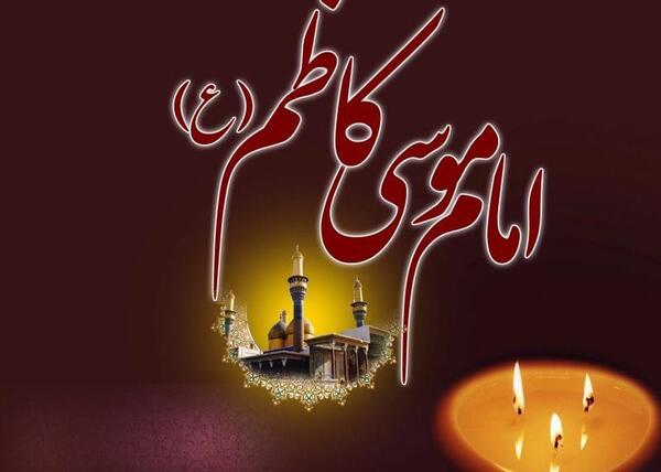 دانلود عکس نوشته شهادت امام موسی کاظم