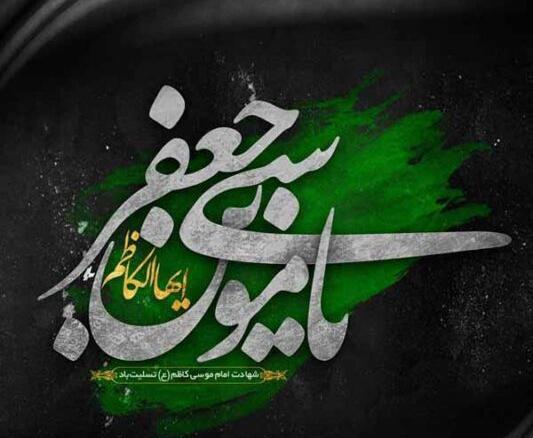 دانلود عکس نوشته شهادت امام موسی کاظم