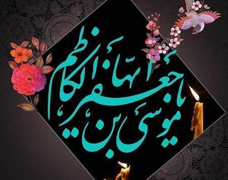 دانلود عکس نوشته شهادت امام موسی کاظم