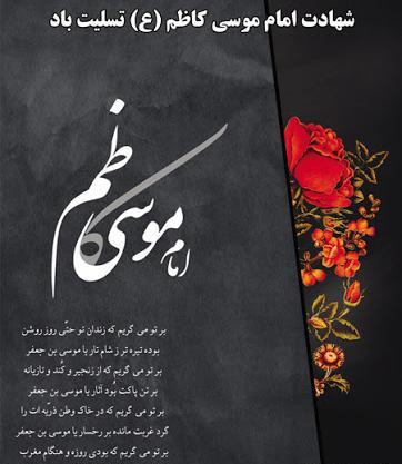 دانلود عکس نوشته شهادت امام موسی کاظم