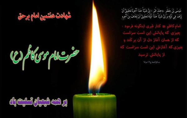 دانلود عکس نوشته شهادت امام موسی کاظم