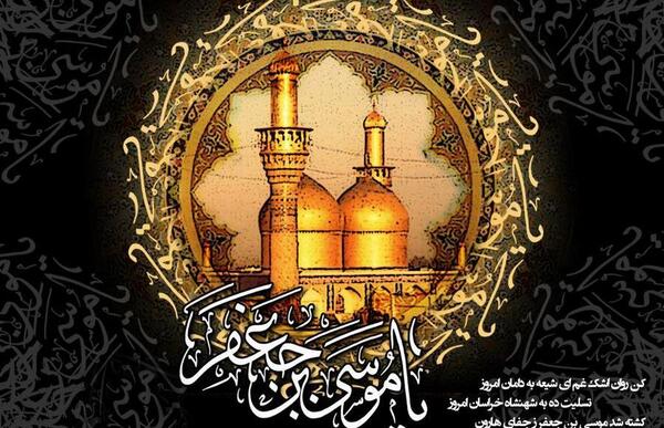دانلود عکس نوشته شهادت امام موسی کاظم