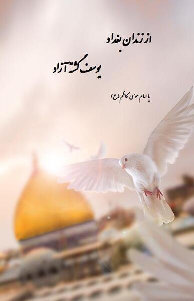 دانلود عکس نوشته شهادت امام موسی کاظم