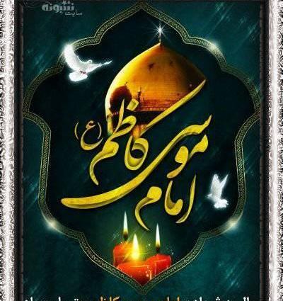 دانلود عکس نوشته شهادت امام موسی کاظم