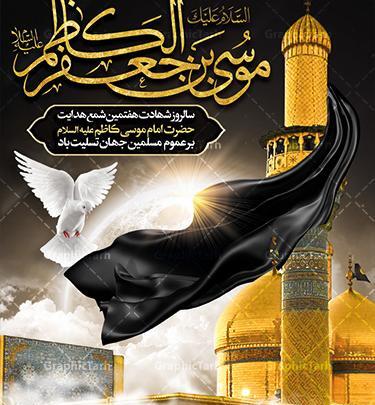 دانلود عکس نوشته شهادت امام موسی کاظم