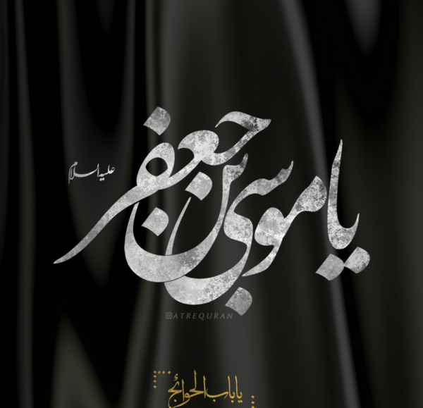 دانلود عکس نوشته شهادت امام موسی کاظم