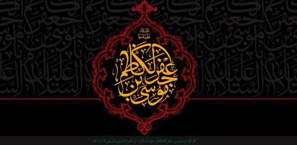 دانلود عکس نوشته شهادت امام موسی کاظم