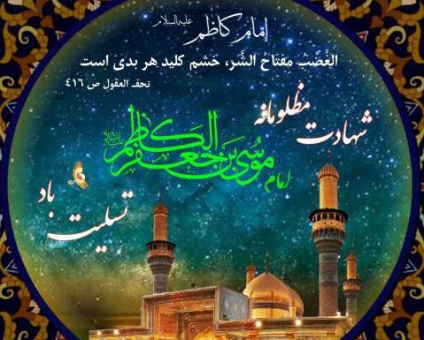 دانلود عکس نوشته شهادت امام موسی کاظم