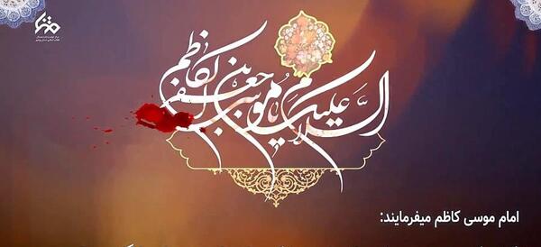 عکس نوشته درباره شهادت امام موسی کاظم