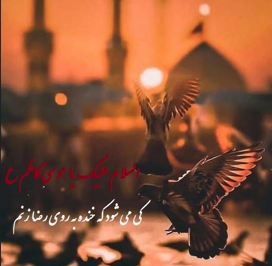 عکس نوشته درباره شهادت امام موسی کاظم