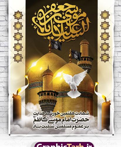 عکس نوشته درباره شهادت امام موسی کاظم