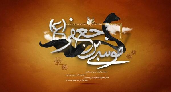 عکس نوشته درباره شهادت امام موسی کاظم