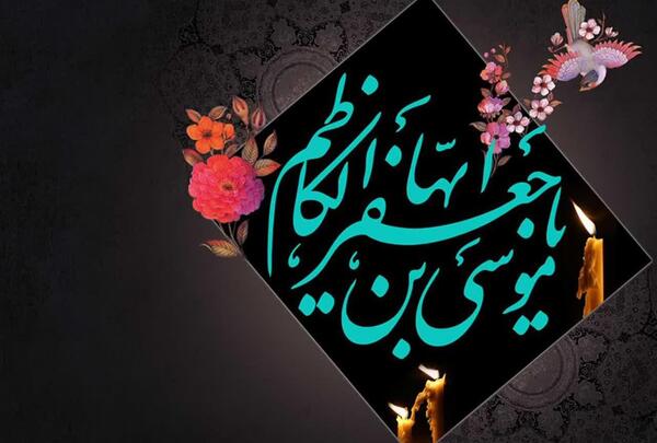 عکس نوشته درباره شهادت امام موسی کاظم