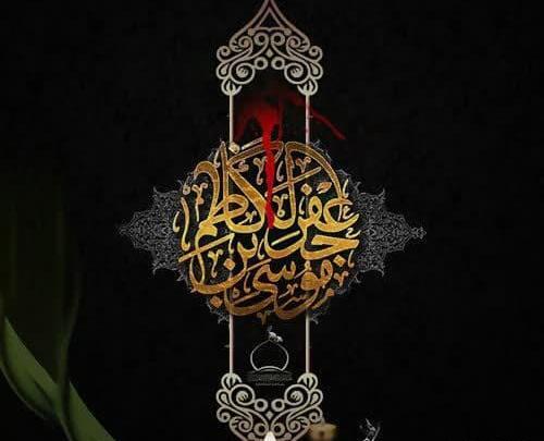 عکس نوشته درباره شهادت امام موسی کاظم