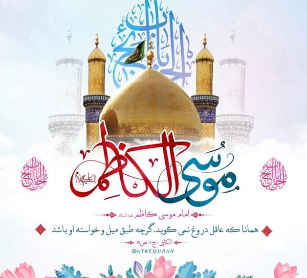 عکس نوشته درباره شهادت امام موسی کاظم