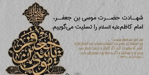عکس نوشته درباره شهادت امام موسی کاظم