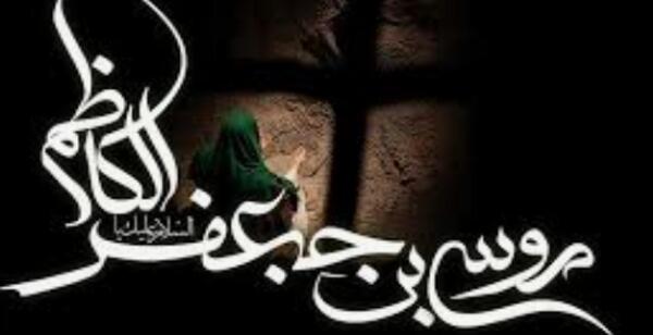 عکس نوشته درباره شهادت امام موسی کاظم