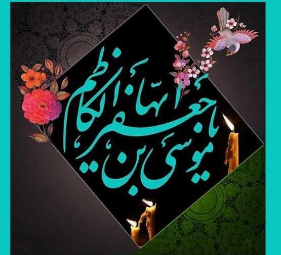 عکس نوشته درباره شهادت امام موسی کاظم
