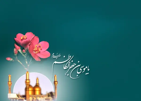 عکس نوشته درباره شهادت امام موسی کاظم