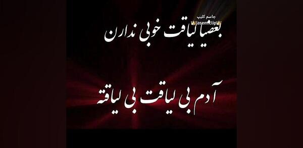 دانلود عکس نوشته لیاقت نداشتن