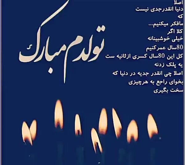 عکس نوشته غمگین تولدت مبارک